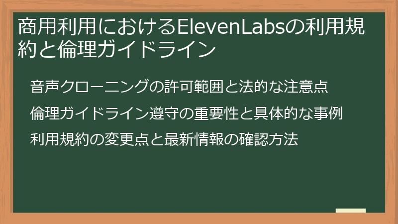 商用利用におけるElevenLabsの利用規約と倫理ガイドライン
