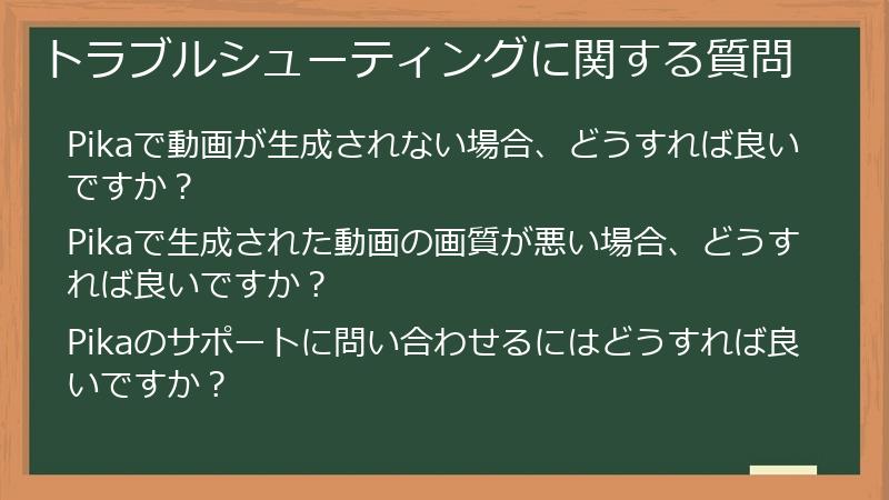 トラブルシューティングに関する質問