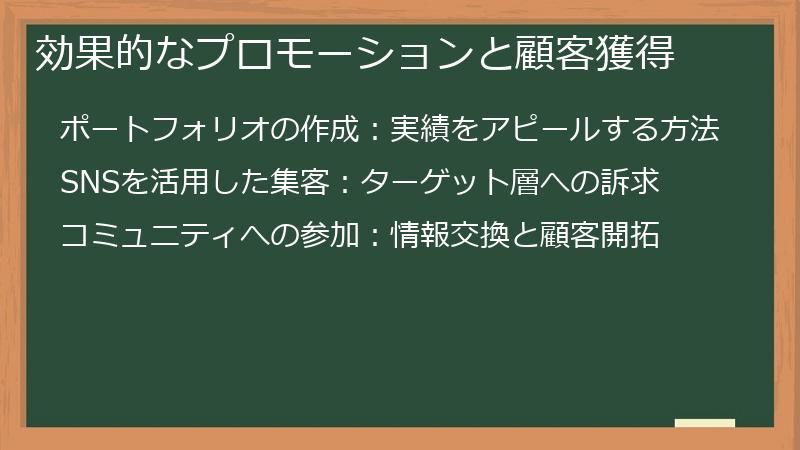 効果的なプロモーションと顧客獲得
