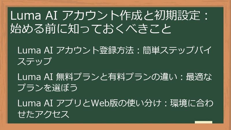 Luma AI アカウント作成と初期設定：始める前に知っておくべきこと