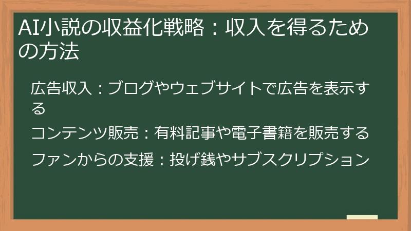 AI小説の収益化戦略：収入を得るための方法