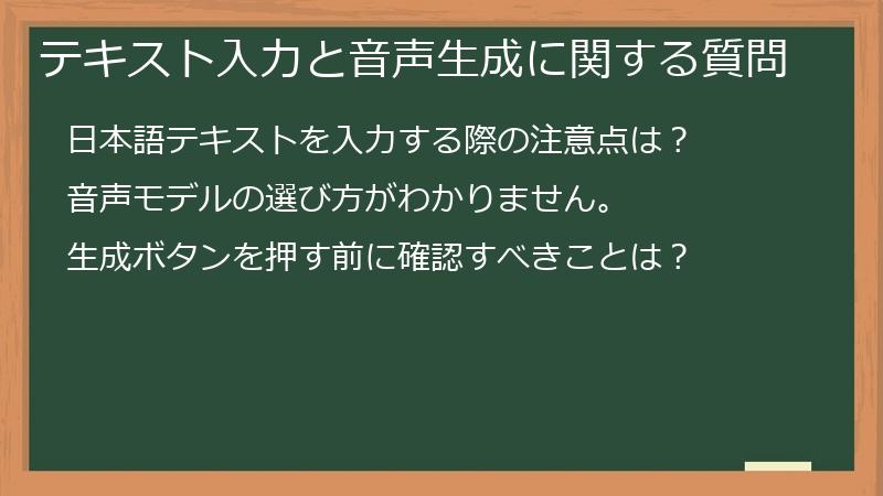 テキスト入力と音声生成に関する質問