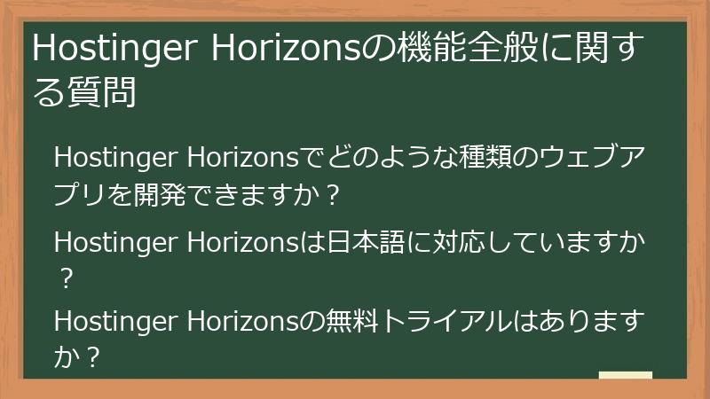 Hostinger Horizonsの機能全般に関する質問