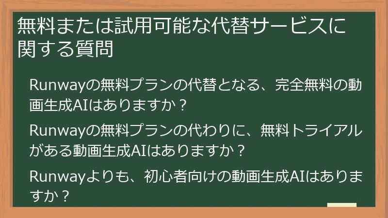 無料または試用可能な代替サービスに関する質問
