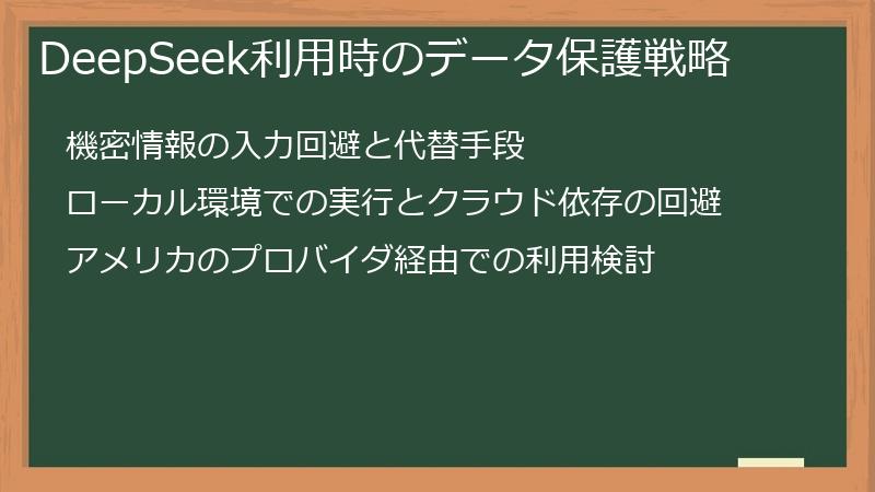 DeepSeek利用時のデータ保護戦略