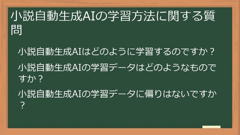 小説自動生成AIの学習方法に関する質問