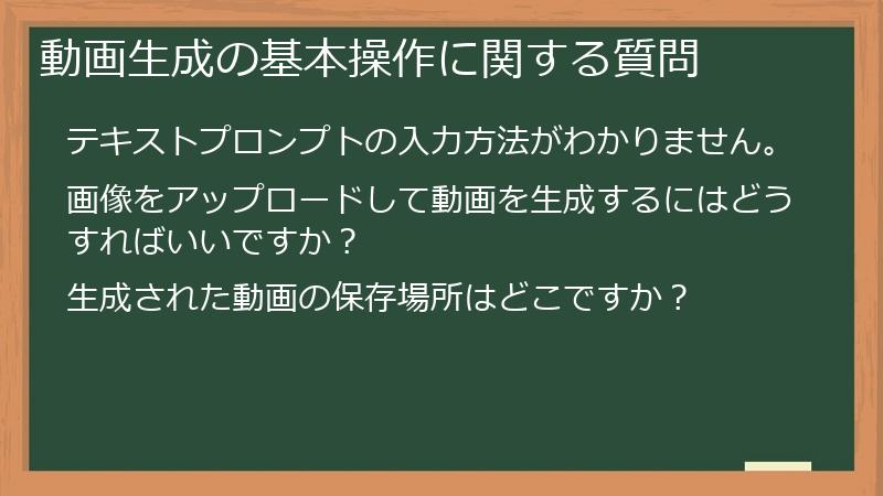 動画生成の基本操作に関する質問