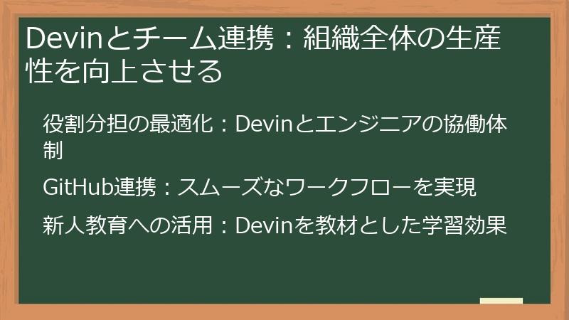 Devinとチーム連携：組織全体の生産性を向上させる