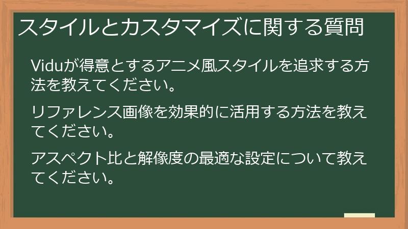 スタイルとカスタマイズに関する質問