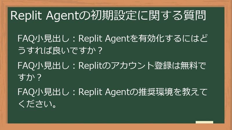 Replit Agentの初期設定に関する質問