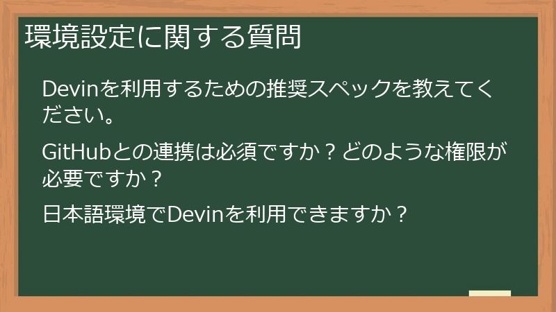 環境設定に関する質問