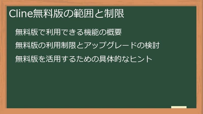 Cline無料版の範囲と制限