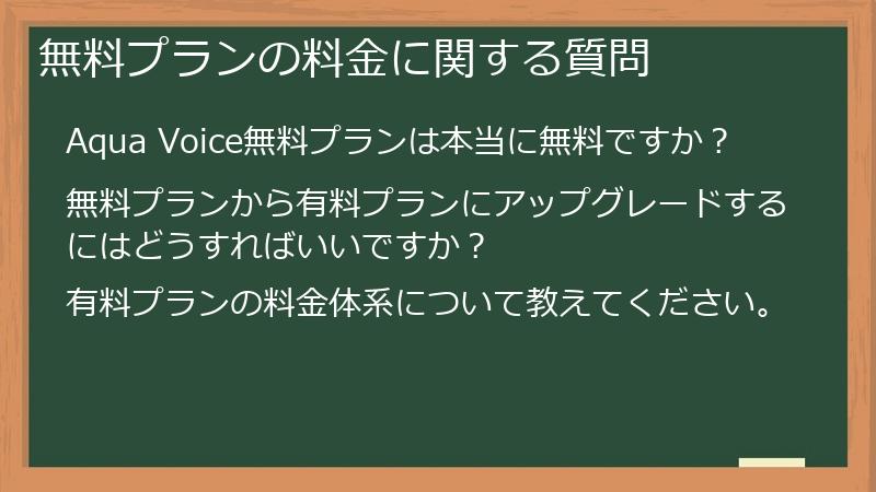無料プランの料金に関する質問