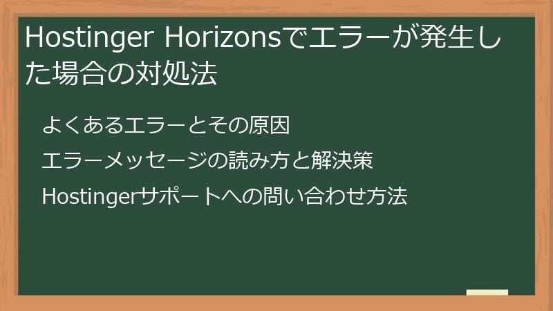 Hostinger Horizonsでエラーが発生した場合の対処法