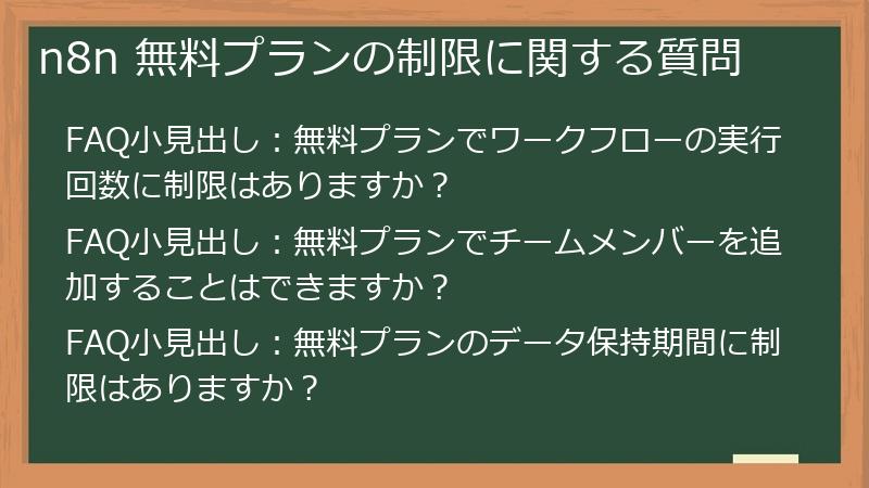 n8n 無料プランの制限に関する質問