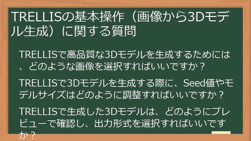 TRELLISの基本操作（画像から3Dモデル生成）に関する質問