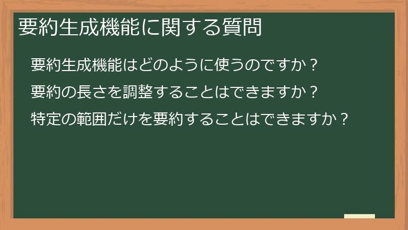 要約生成機能に関する質問