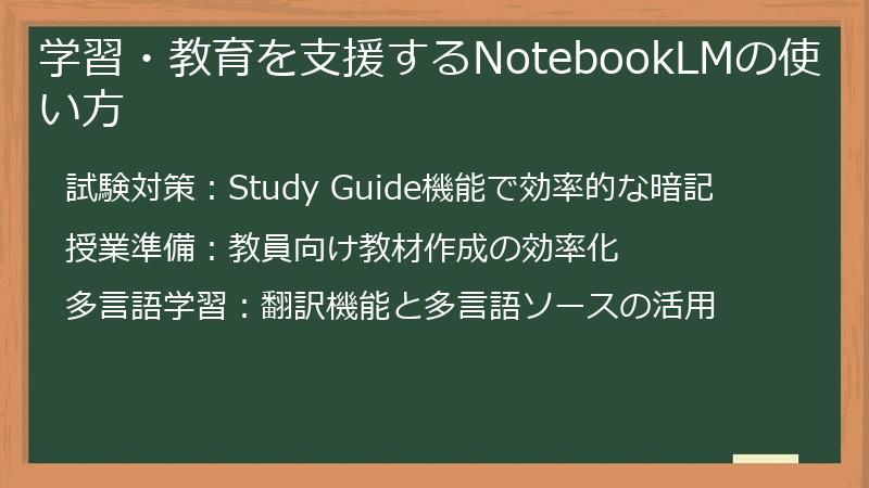 学習・教育を支援するNotebookLMの使い方