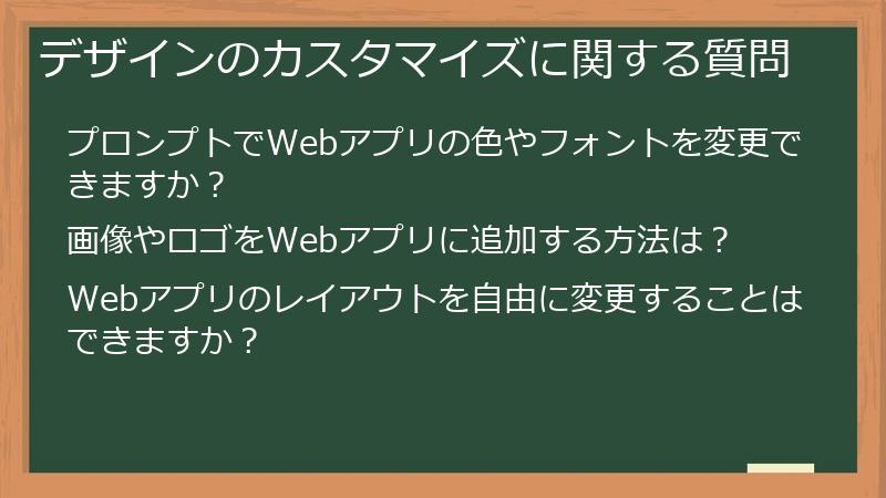 デザインのカスタマイズに関する質問