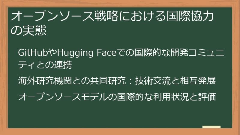 オープンソース戦略における国際協力の実態