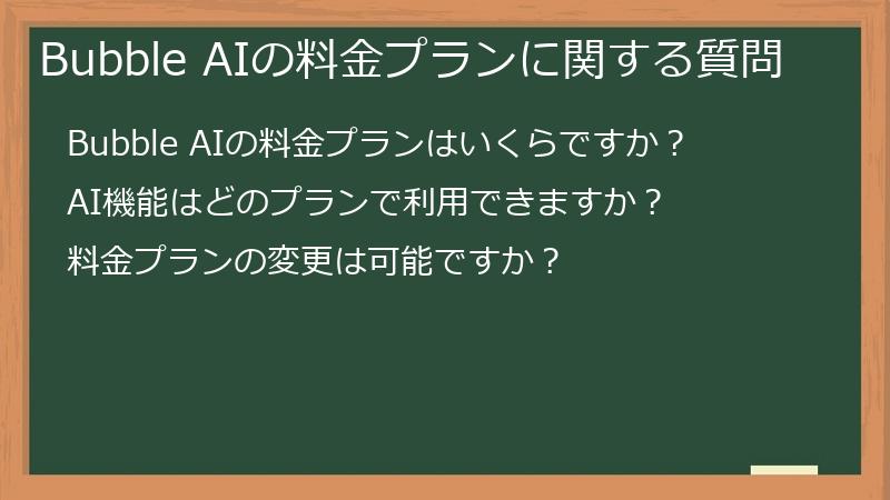 Bubble AIの料金プランに関する質問