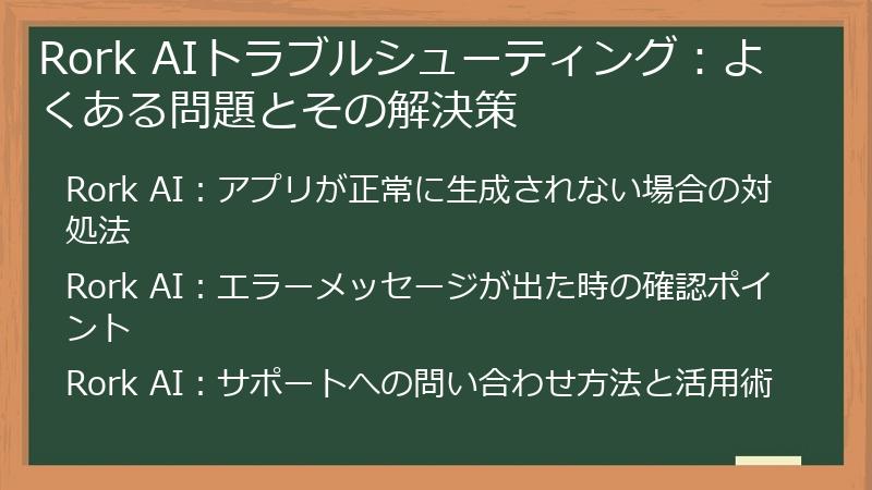 Rork AIトラブルシューティング：よくある問題とその解決策