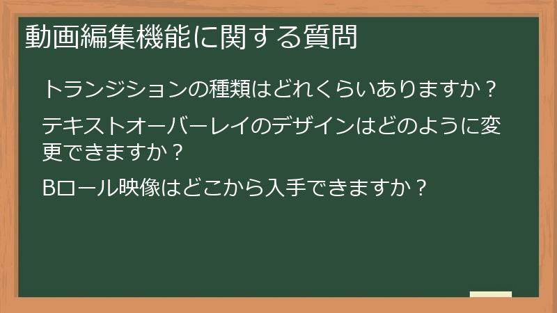 動画編集機能に関する質問