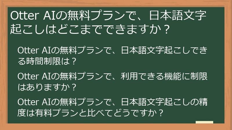 Otter AIの無料プランで、日本語文字起こしはどこまでできますか？