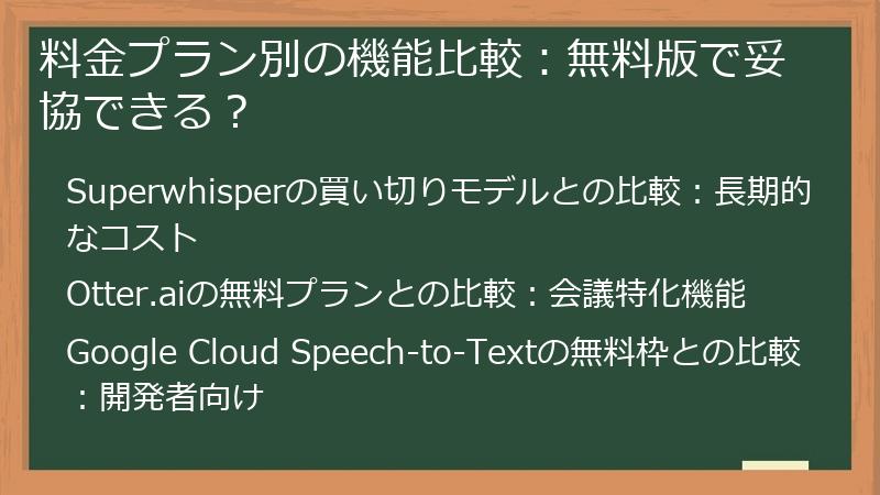 料金プラン別の機能比較：無料版で妥協できる？