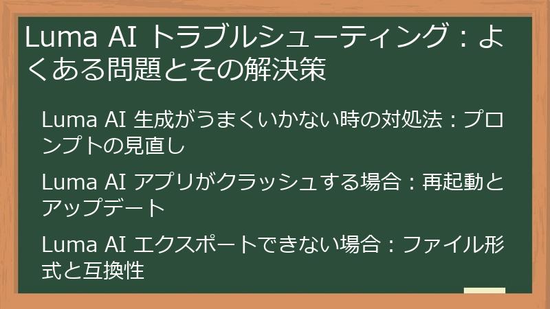 Luma AI トラブルシューティング：よくある問題とその解決策
