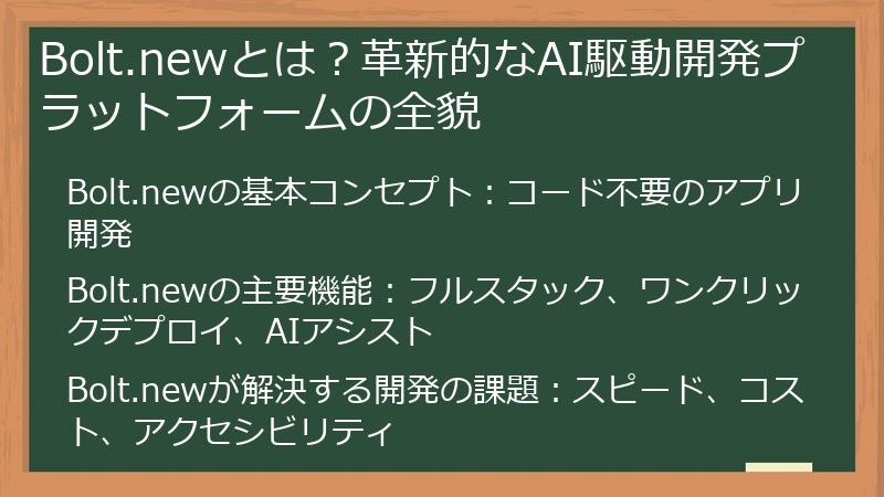 Bolt.newとは？革新的なAI駆動開発プラットフォームの全貌