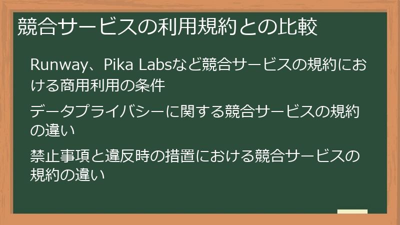 競合サービスの利用規約との比較