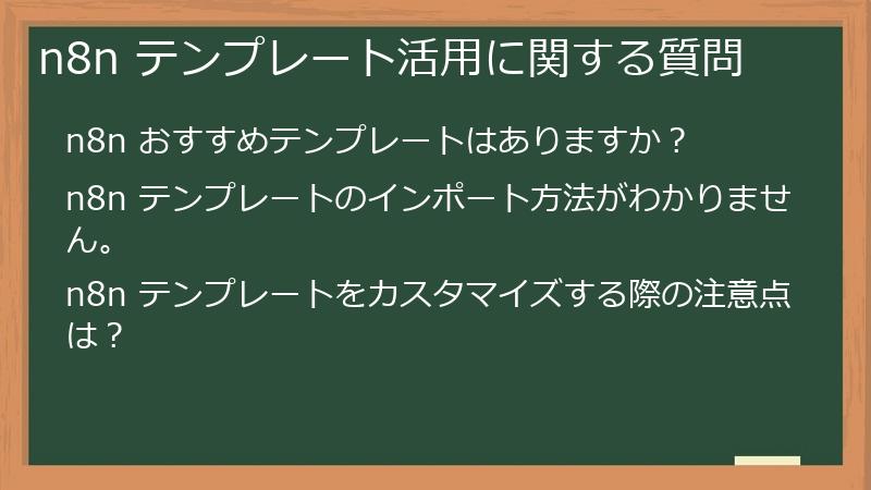 n8n テンプレート活用に関する質問