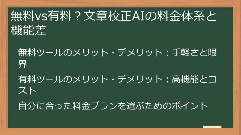 無料vs有料？文章校正AIの料金体系と機能差