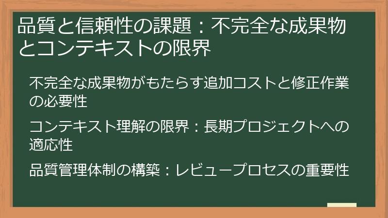 品質と信頼性の課題：不完全な成果物とコンテキストの限界