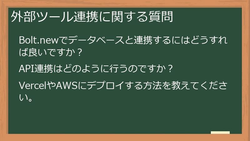 外部ツール連携に関する質問