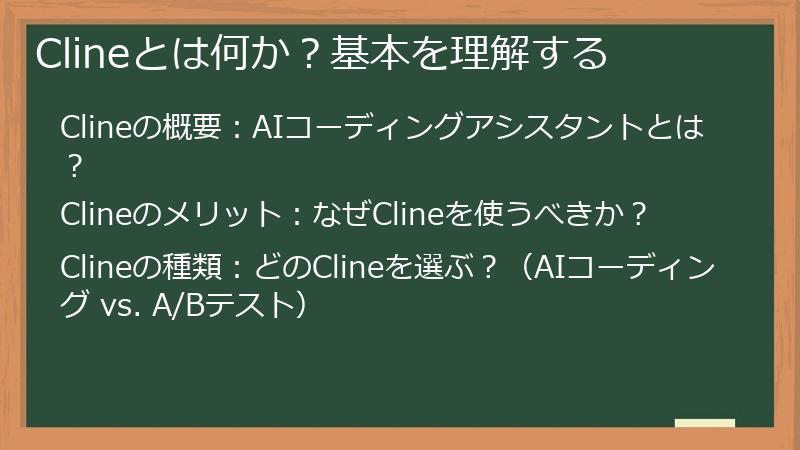 Clineとは何か？基本を理解する