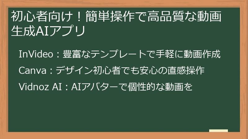 初心者向け！簡単操作で高品質な動画生成AIアプリ