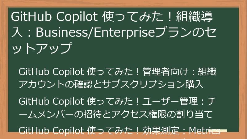 GitHub Copilot 使ってみた！組織導入：Business/Enterpriseプランのセットアップ