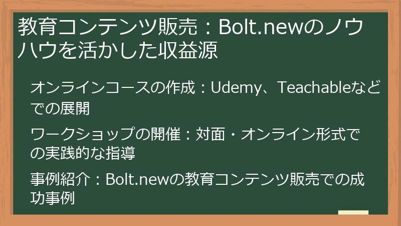 教育コンテンツ販売：Bolt.newのノウハウを活かした収益源