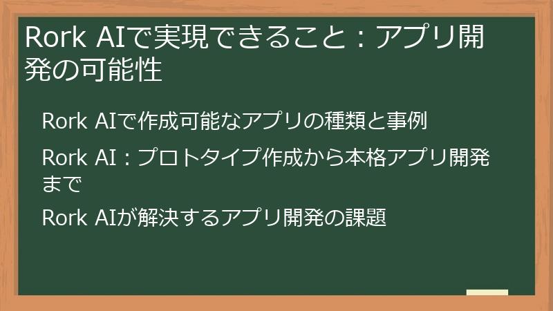 Rork AIで実現できること：アプリ開発の可能性