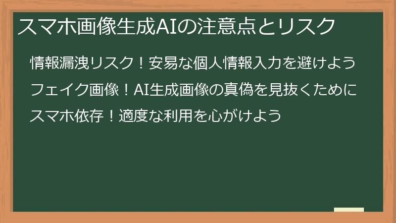 スマホ画像生成AIの注意点とリスク