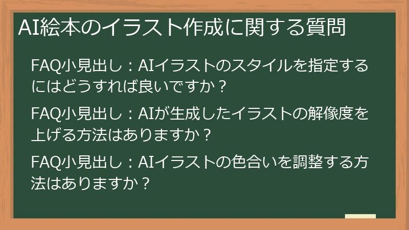 AI絵本のイラスト作成に関する質問
