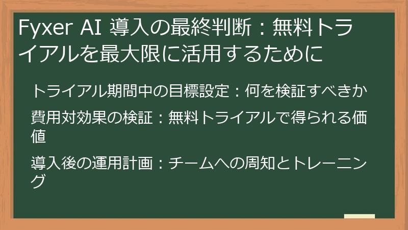 Fyxer AI 導入の最終判断：無料トライアルを最大限に活用するために