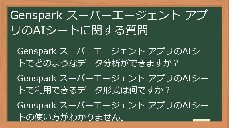 Genspark スーパーエージェント アプリのAIシートに関する質問