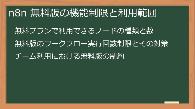 n8n 無料版の機能制限と利用範囲
