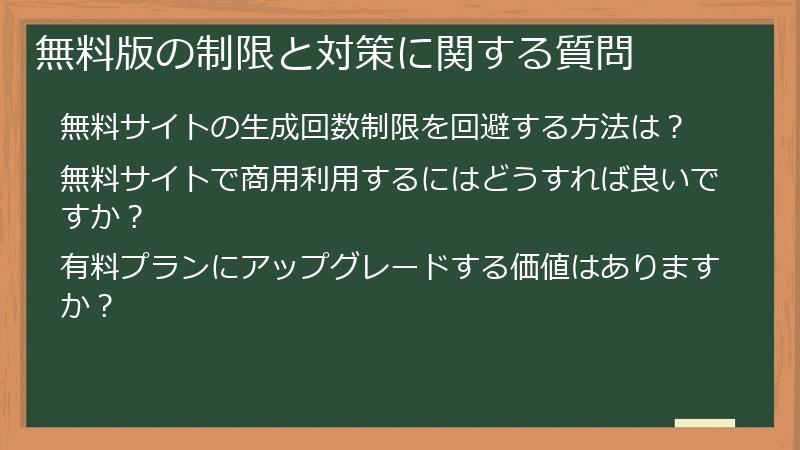無料版の制限と対策に関する質問