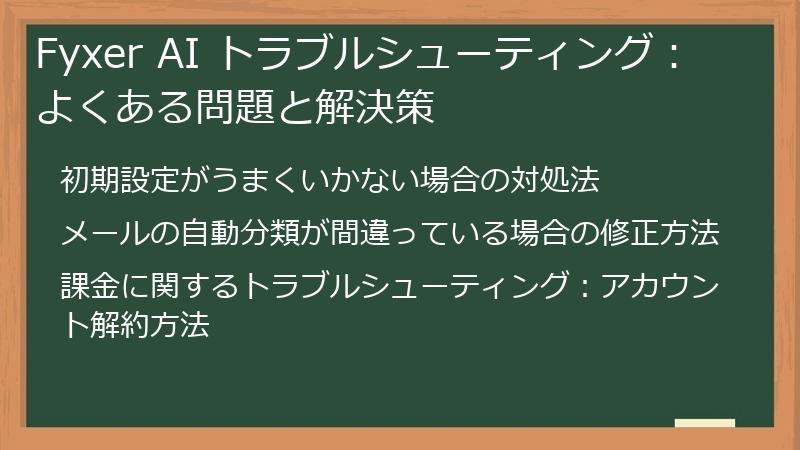 Fyxer AI トラブルシューティング：よくある問題と解決策