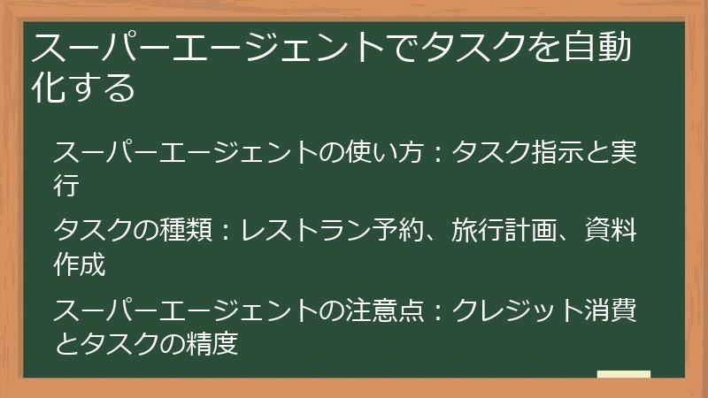 スーパーエージェントでタスクを自動化する