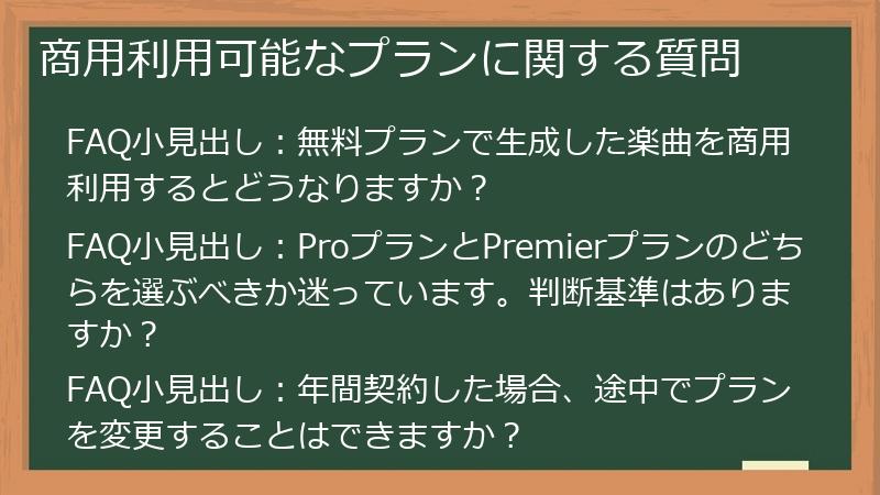 商用利用可能なプランに関する質問